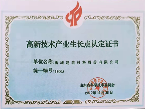 高新技術產業生長點認定證書